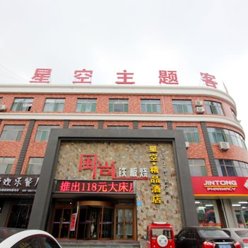 潍坊星空精品主题酒店酒店提供图片