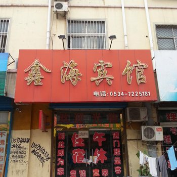 禹城市鑫海宾馆酒店提供图片