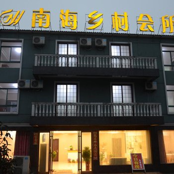 溧阳南海乡村会所酒店提供图片