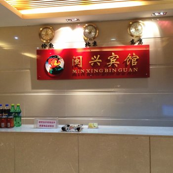 将乐闽兴宾馆酒店提供图片