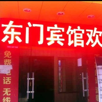 内江东门宾馆酒店提供图片