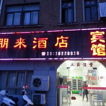 如东朋来宾馆酒店提供图片