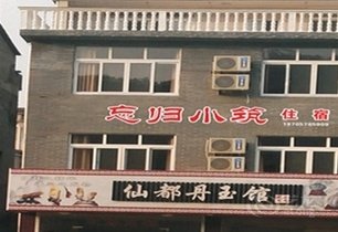 缙云仙都馨怡农家乐酒店提供图片