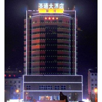 延安市圣通大酒店酒店提供图片