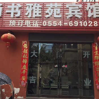 淮南尚书雅苑宾馆酒店提供图片