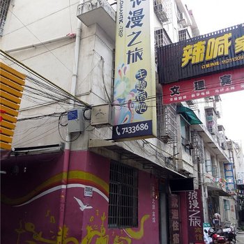 常德浪漫之旅宾馆