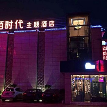 内乡微陌时代主题酒店酒店提供图片