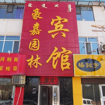呼和浩特豪嘉园林宾馆