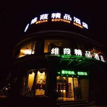 大余维葭精品酒店酒店提供图片