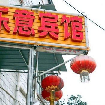 宜昌乐意宾馆(火车东站)酒店提供图片