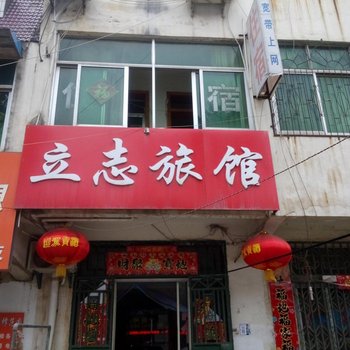 合肥立志旅馆