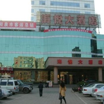 阳泉海悦大酒店