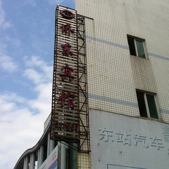 古田侨东宾馆