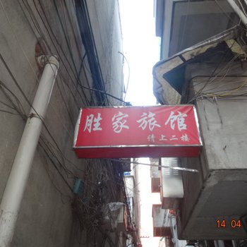 衢州龙游胜家旅馆酒店提供图片