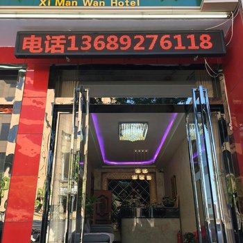 宝鸡希漫湾酒店酒店提供图片