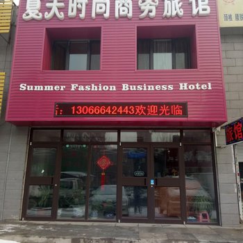 沈阳夏天时尚商务旅馆酒店提供图片