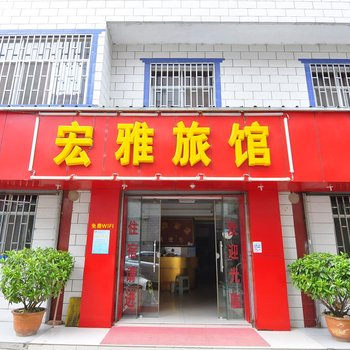 安宁宏雅旅馆酒店提供图片