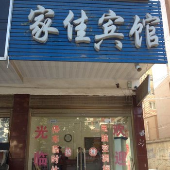 沈丘家佳宾馆酒店提供图片