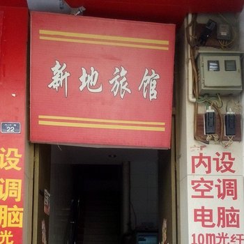 田林新地旅馆