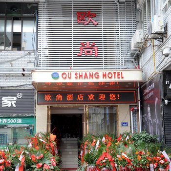 欧尚酒店(广元南河汽车站店)