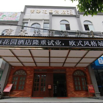 北海云海花园酒店