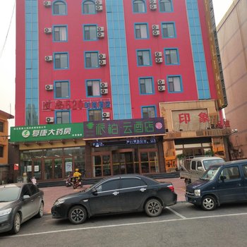 如家派柏·云酒店(定州火车站店)