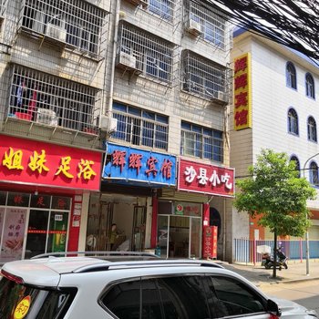长沙辉辉宾馆