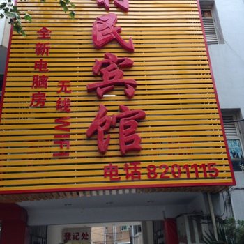 什邡利民宾馆酒店提供图片