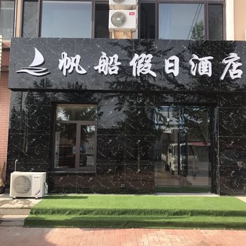长海帆船假日酒店