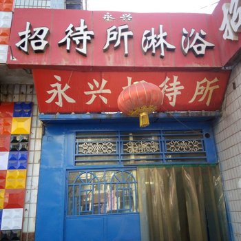 固原永兴招待所酒店提供图片