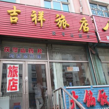 鸡西吉祥旅店酒店提供图片