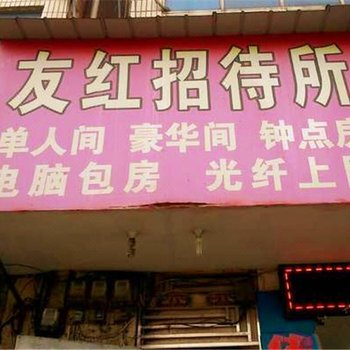 榆林友红招待所酒店提供图片