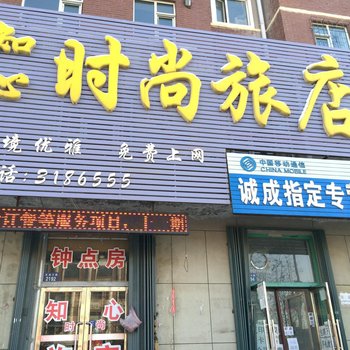 辽源知心时尚旅店酒店提供图片