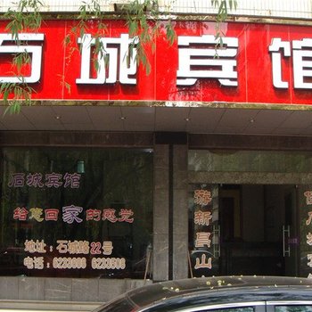 绍兴新昌城关石城宾馆酒店提供图片