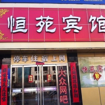 保定恒苑宾馆