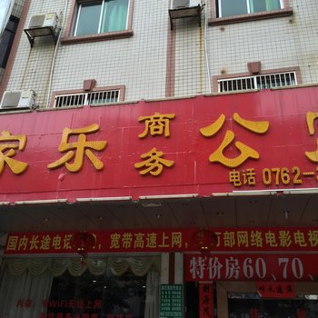 河源家乐宾馆
