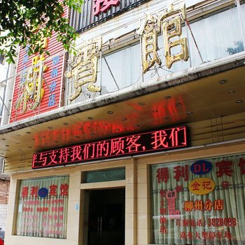 柳州得利宾馆(屏山大道店)酒店提供图片