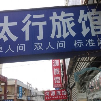 鹤壁太行旅馆