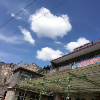 壶关久佳意农家客栈