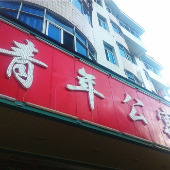 定南青年公寓酒店提供图片