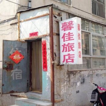 朝阳市馨佳旅社