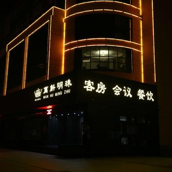 日照万斛明珠商务酒店酒店提供图片