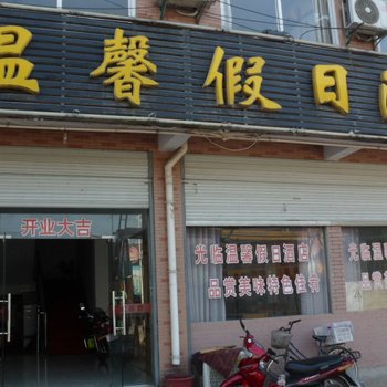 六安温馨假日酒店酒店提供图片