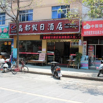 丽水晶都假日酒店酒店提供图片