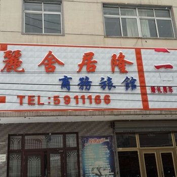 辽阳丽舍居隆商务旅馆酒店提供图片