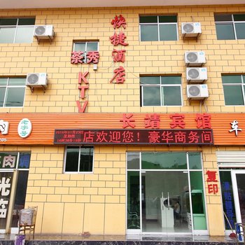 宝鸡长靖快捷酒店