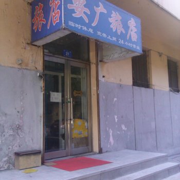 哈尔滨安广旅店