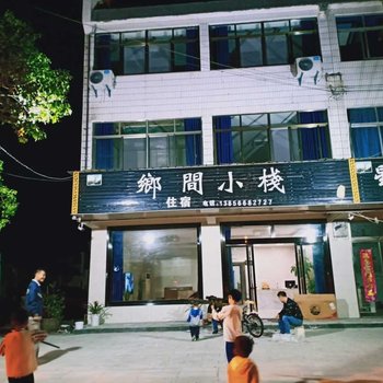 青阳乡间小栈酒店提供图片