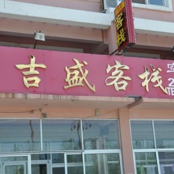 蓬莱福吉盛客栈酒店提供图片