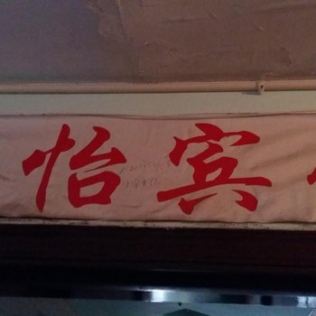 彭水铭怡宾馆